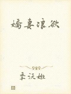 娇妻浪欲