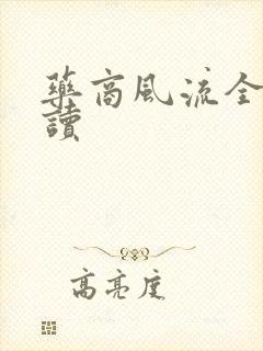 药商风流全文阅读