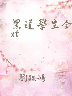 黑道学生全集txt