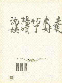 沈阳45岁老阿姨喷了好几次