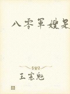 八零军嫂是神医