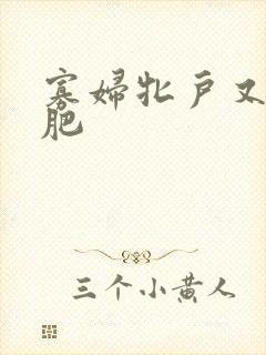 寡妇牝户又大又肥