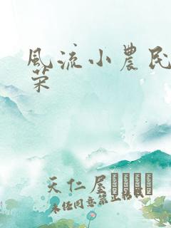 风流小农民张光荣