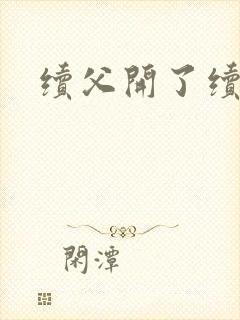 续父开了续女包