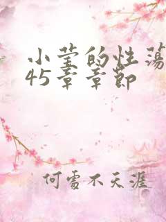 小莹的性荡生活45章章节