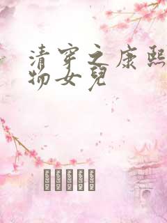 清穿之康熙的尤物女儿