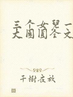三个女儿一锅烩大团圆全文阅读