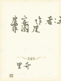 房客 作者:无罪国度