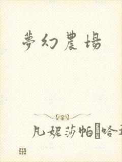 梦幻农场