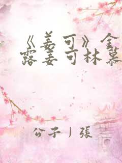 《姜可》金银花露姜可林慕