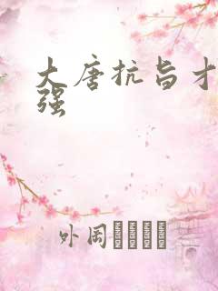 大唐抗旨才能变强