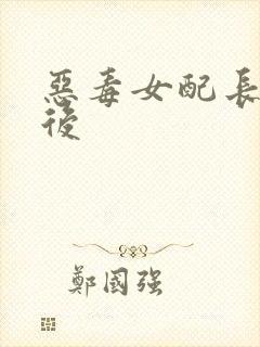 恶毒女配长脑子后