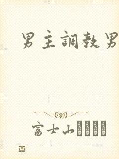 男主调教男奴