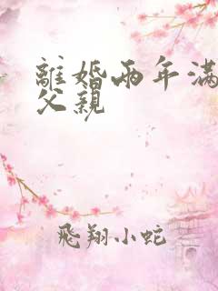 离婚两年满足了父亲