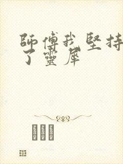 师傅我坚持不住了灵犀