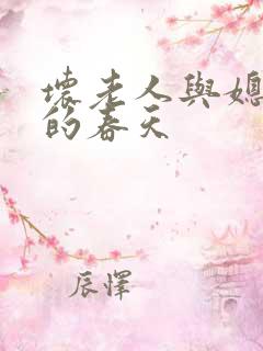 坏老人与媳妇天的春天