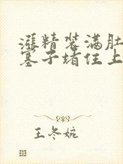 涨精装满肚子用塞子堵住上学