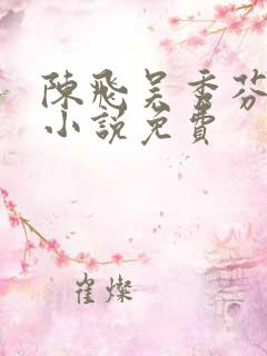 陈飞吴秀芬房子小说免费