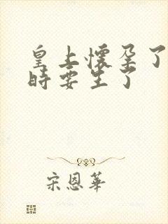 皇上怀孕了上朝时要生了