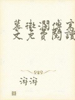 慕微澜傅寒睁全文免费阅读无弹窗