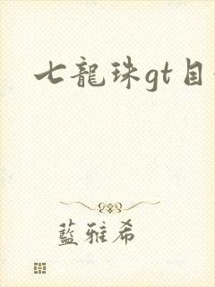 七龙珠gt目录