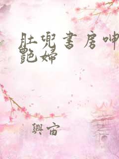 肚兜书房呻吟h艳妇