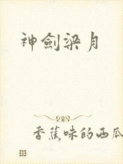 神剑梁月