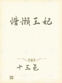 慵懒王妃