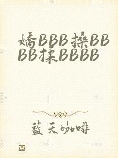 娇BBB搡BBBB揉BBBB