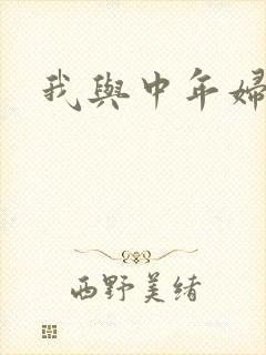 我与中年妇女
