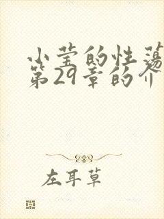 小莹的性荡生活第29章的介绍