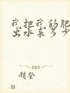 我把我的肥岳日出水来多少集