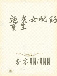 炮灰女配的极致重生