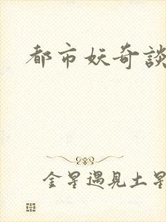 都市妖奇谈有声