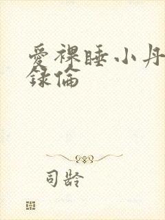 爱裸睡小丹乱目录伦