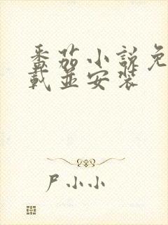 番茄小说免费下载并安装