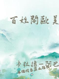 百姓阁欧美贴图