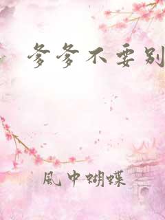 爹爹不要别舔了