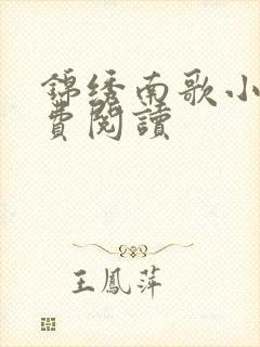 锦绣南歌小说免费阅读