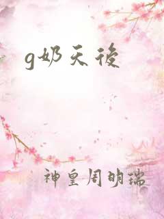 g奶天后