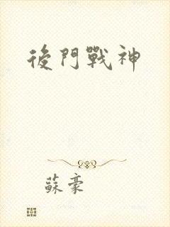 后门战神
