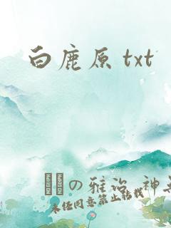 白鹿原 txt