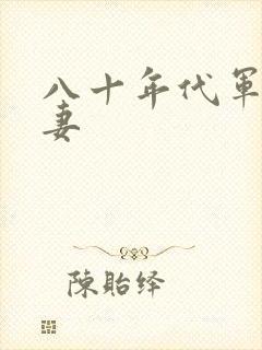 八十年代军婚宠妻