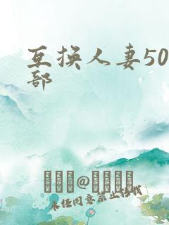互换人妻500部