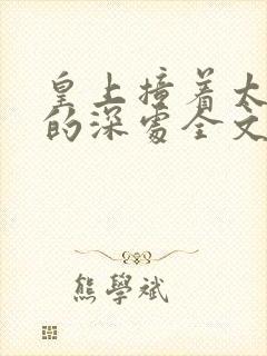 皇上撞着太子妃的深处全文阅读