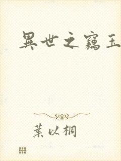 异世之窃玉偷香