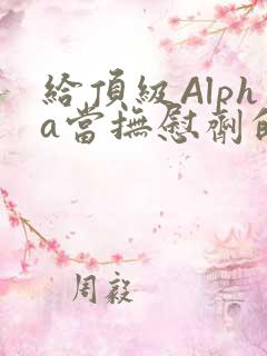 给顶级Alpha当抚慰剂的残疾Omega