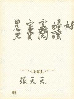 农家寡妇好种田免费阅读