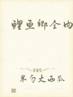 鲤鱼乡全肉尿液