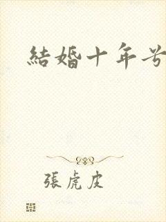 结婚十年兮乐